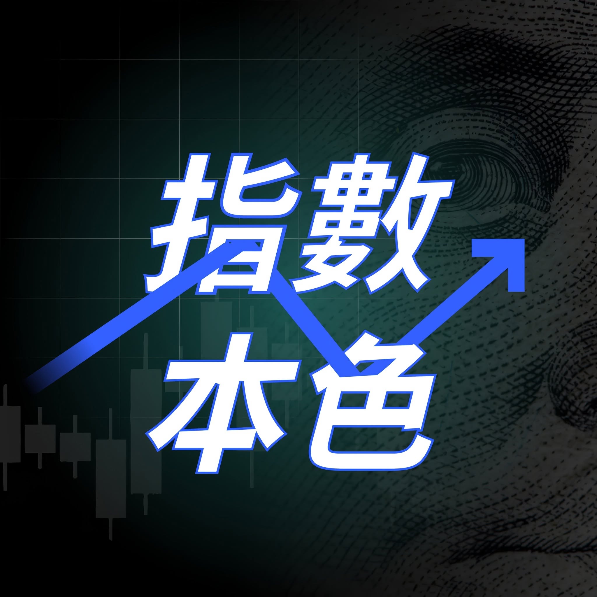 指數本色logo